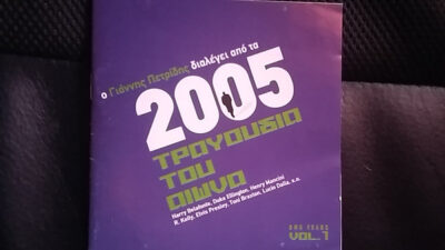 Ο Γιάννης Πετρίδης Διαλέγει Από Τα 2005 Τραγούδια Του Αιώνα - BMG Years Vol. 1 - Various ‎